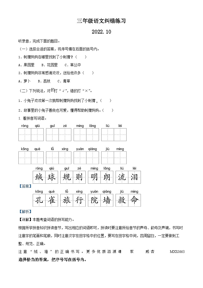 2022-2023学年江苏省扬州市宝应县部编版三年级上册期中考试语文试卷（解析版）01