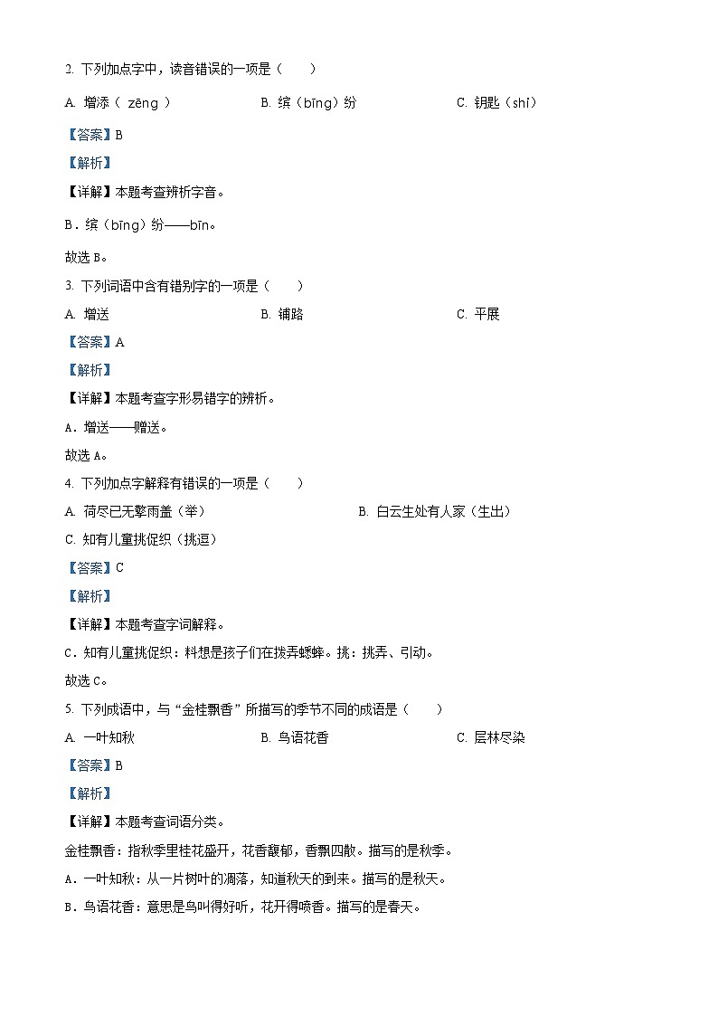 2022-2023学年江苏省扬州市宝应县部编版三年级上册期中考试语文试卷（解析版）02