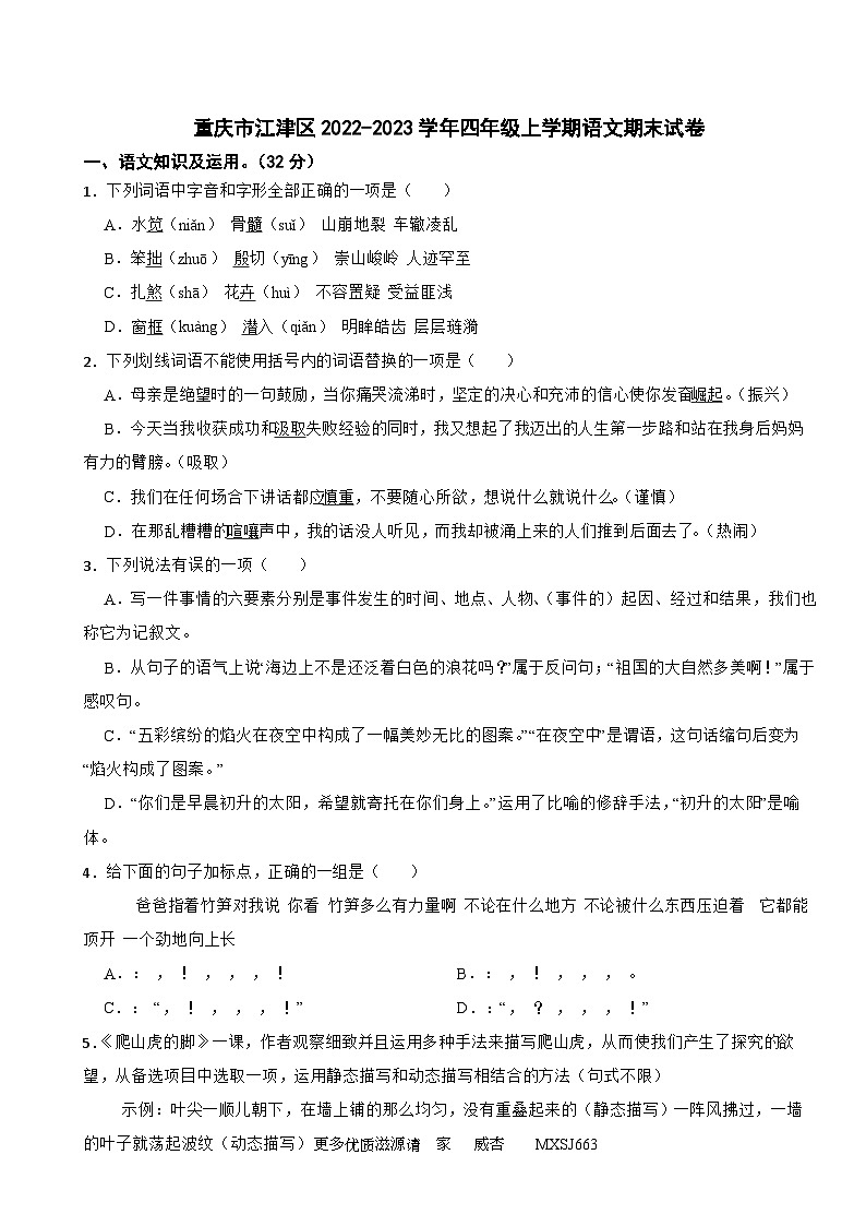 15，重庆市江津区2022-2023学年四年级上学期期末学业监测语文试卷第1页