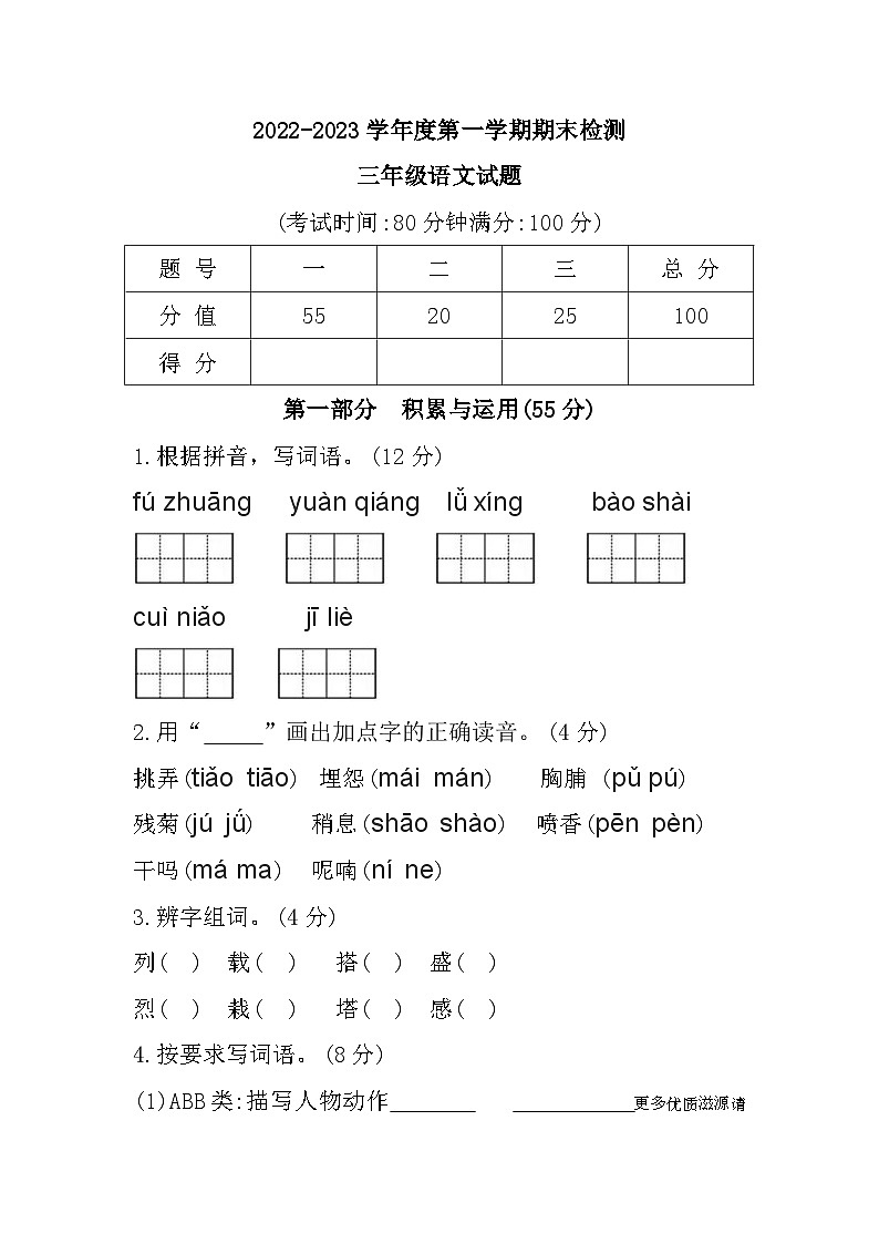 重庆市潼南区2022-2023学年三年级上学期期末检测语文试题第1页