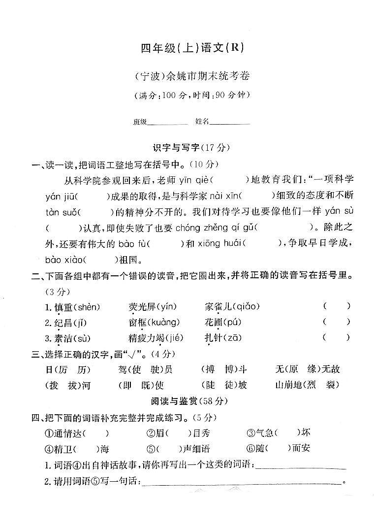 浙江省宁波市余姚市2022-2023学年四年级上学期期末检测语文试题第1页