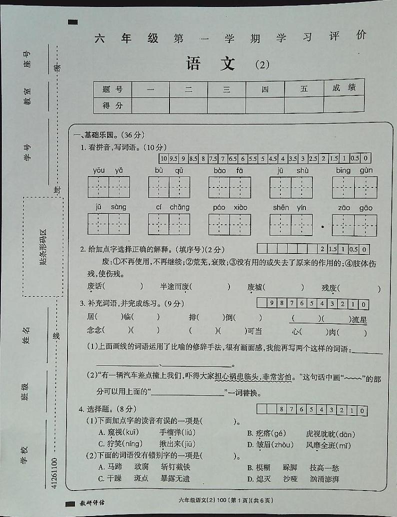 吉林省白城市通榆县育才学校2023-2024学年六年级上学期10月期中语文试题01