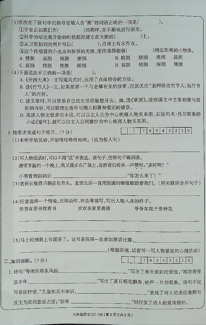 吉林省白城市通榆县育才学校2023-2024学年六年级上学期10月期中语文试题02