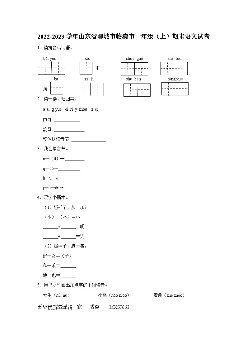 05，山东省聊城市临清市2022-2023学年一年级上学期期末语文试卷第1页