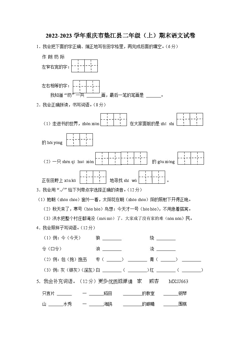 06，重庆市垫江县2022-2023学年二年级上学期期末语文试卷第1页