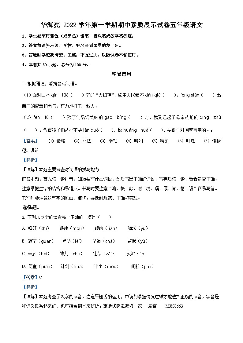 2022-2023学年浙江省金华海亮外国语学校部编版五年级上册期中考试语文试卷（解析版）01