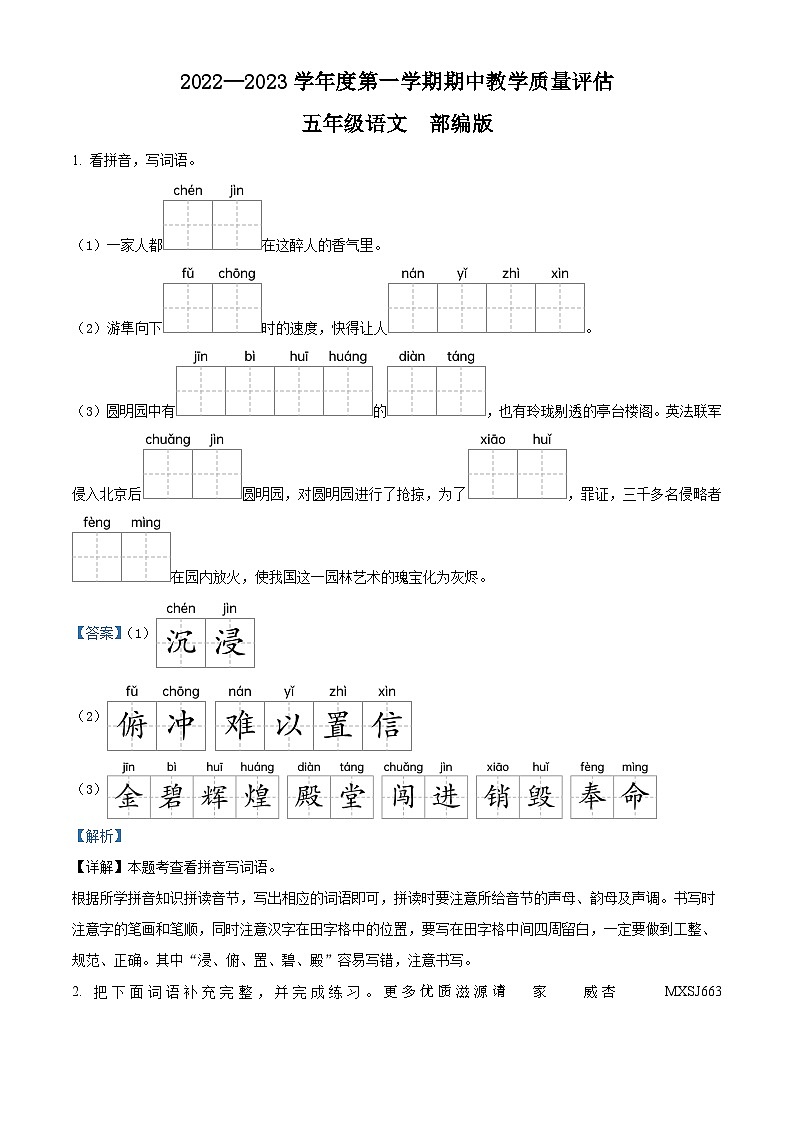2022-2023学年河北省邢台市威县威县第一小学等5校部编版五年级上册期中考试语文试卷（解析版）01