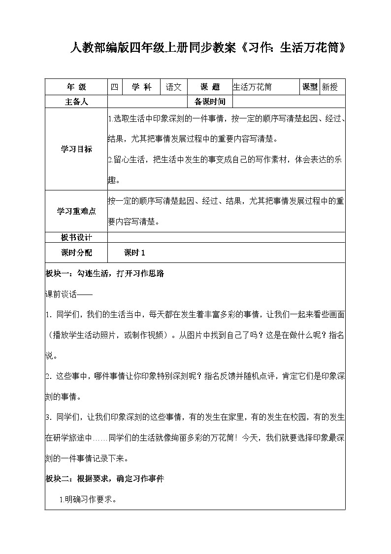 人教部编版四年级上册同步教案《习作：生活万花筒》01