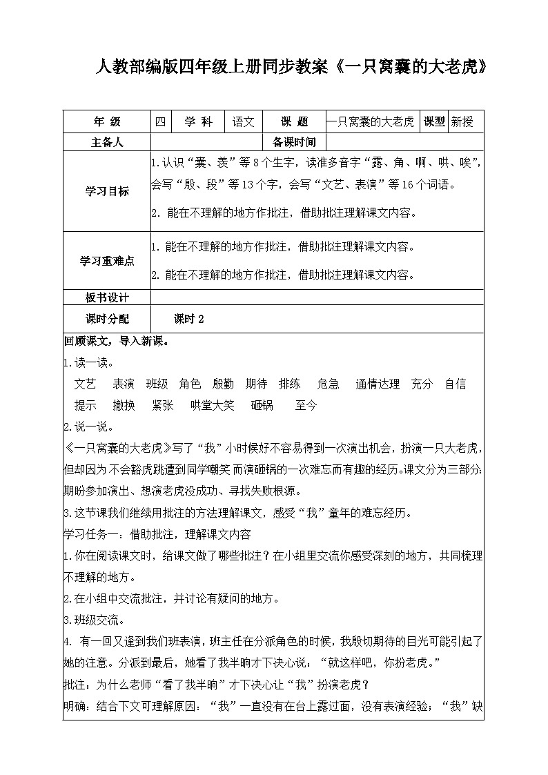 人教部编版四年级上册同步教案《一只窝囊的大老虎》01