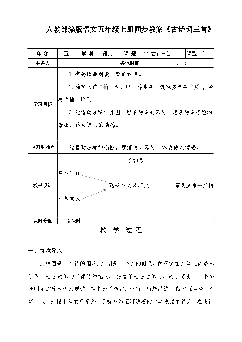 人教部编版语文五年级上册同步教案《古诗词三首》第1页