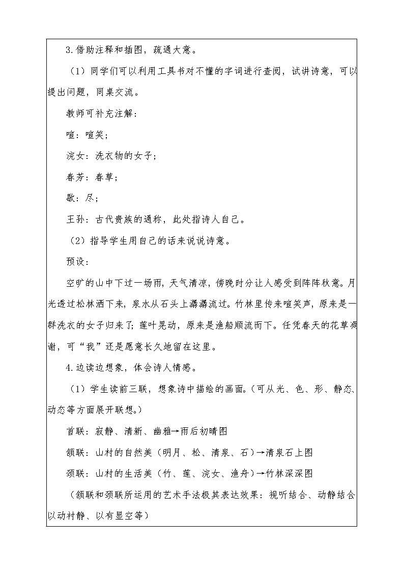 人教部编版语文五年级上册同步教案《古诗词三首》第3页