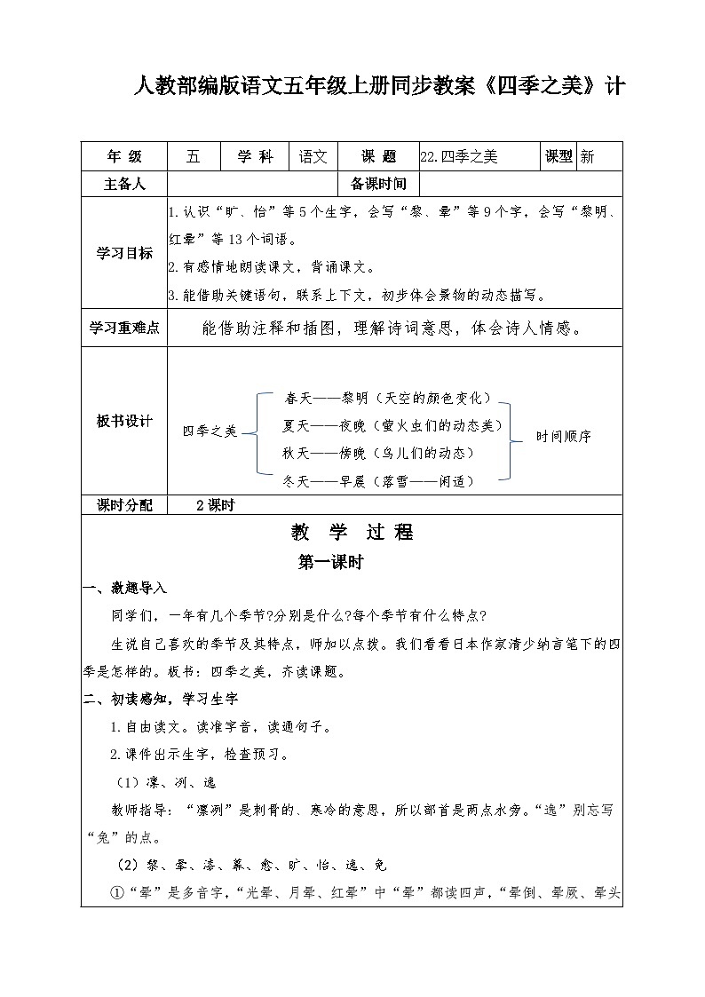 人教部编版语文五年级上册同步教案《四季之美》01