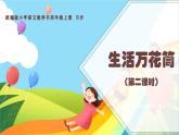 人教部编版四年级上册同步课件《习作：生活万花筒》