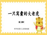 人教部编版四年级上册同步课件《一只窝囊的大老虎》