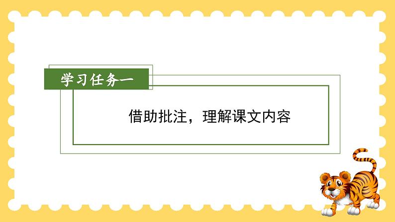 人教部编版四年级上册同步课件《一只窝囊的大老虎》04