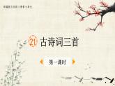 人教部编版语文五年级上册同步课件《古诗词三首》（第1课时）