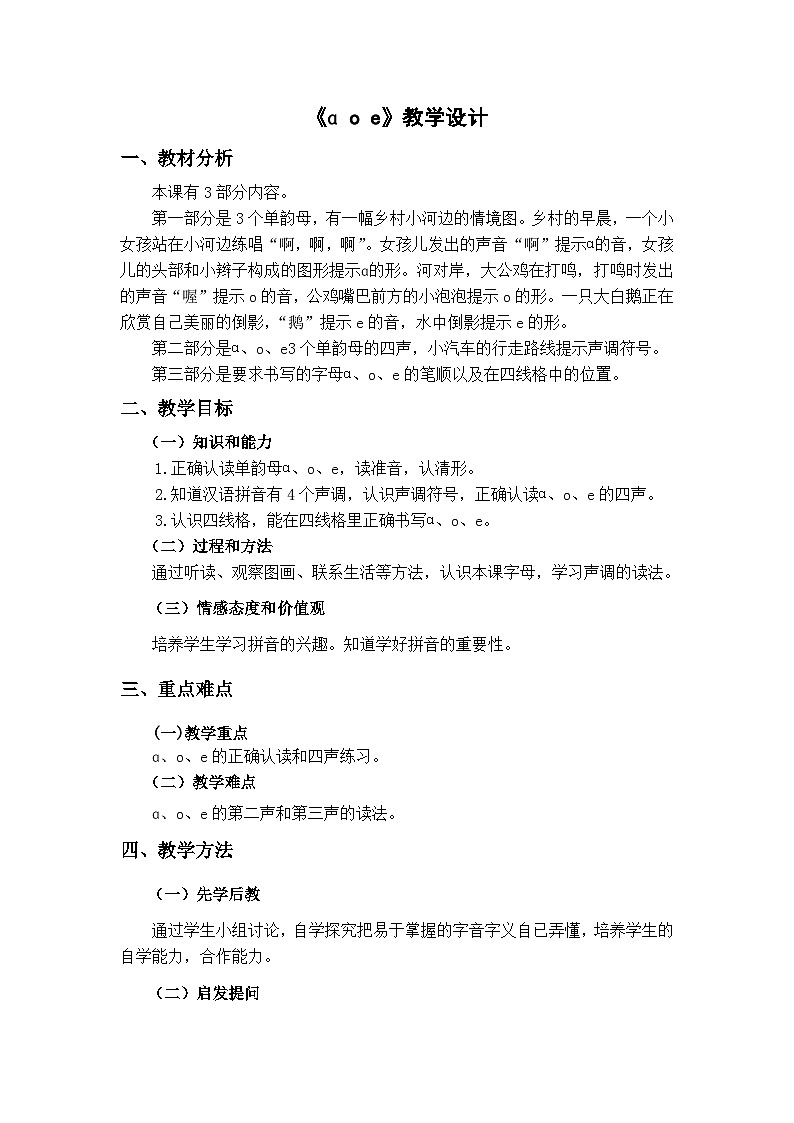 《ɑ o e》教学设计01