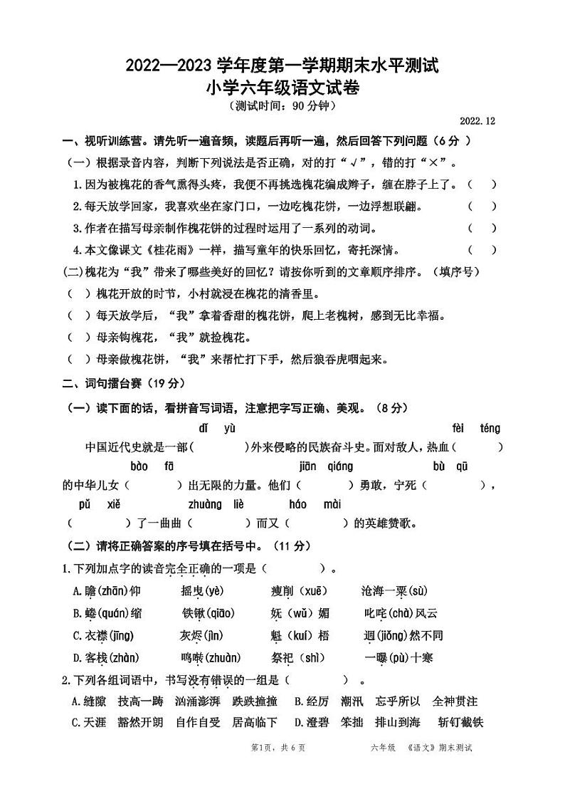 广东省深圳市盐田区2022-2023学年六年级上学期期末语文试题第1页