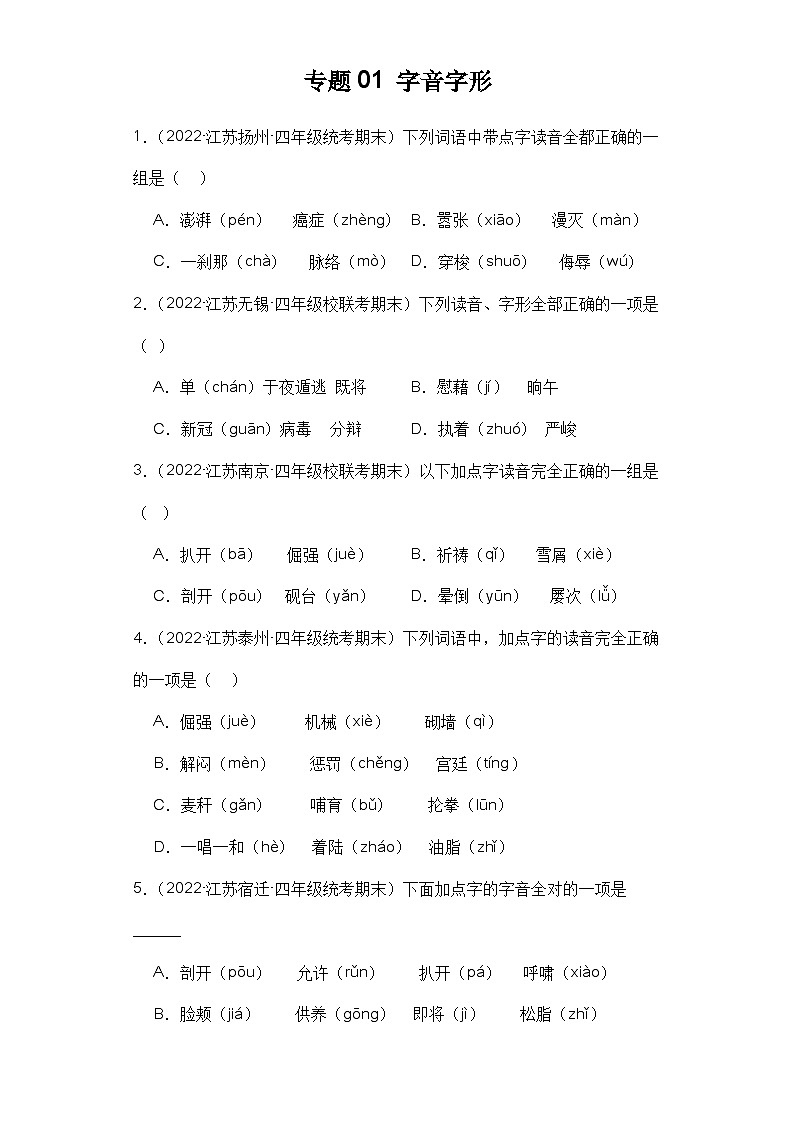 2、专题01 字音字形（原卷+答案）四年级语文上册期末复习分类训练  统编版01