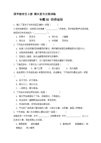 3、专题02 词语运用（原卷+答案）四年级语文上册期末复习分类训练  统编版