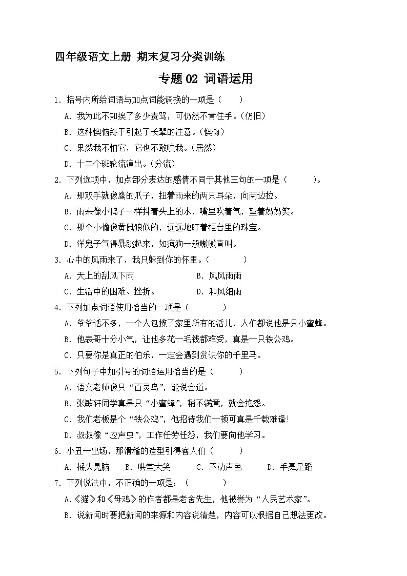 4、专题02 词语运用 （原卷+答案）四年级语文上册期末复习分类训练  统编版01