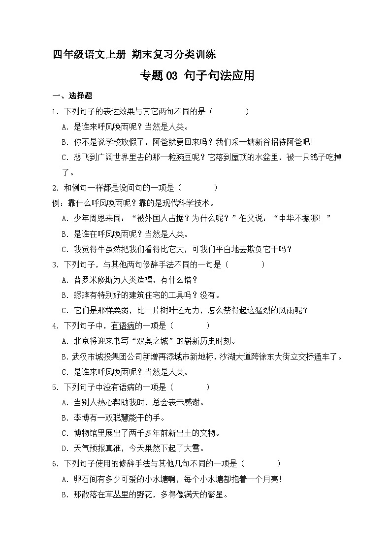 6、专题03 句子句法应用（原卷+答案）四年级语文上册期末复习分类训练  统编版01