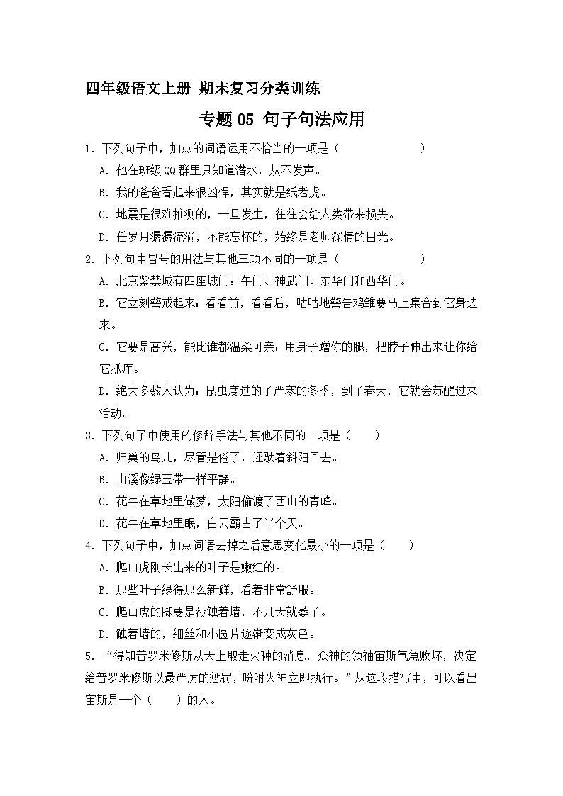 7、专题05 句子句法应用 （原卷+答案）四年级语文上册期末复习分类训练  统编版01