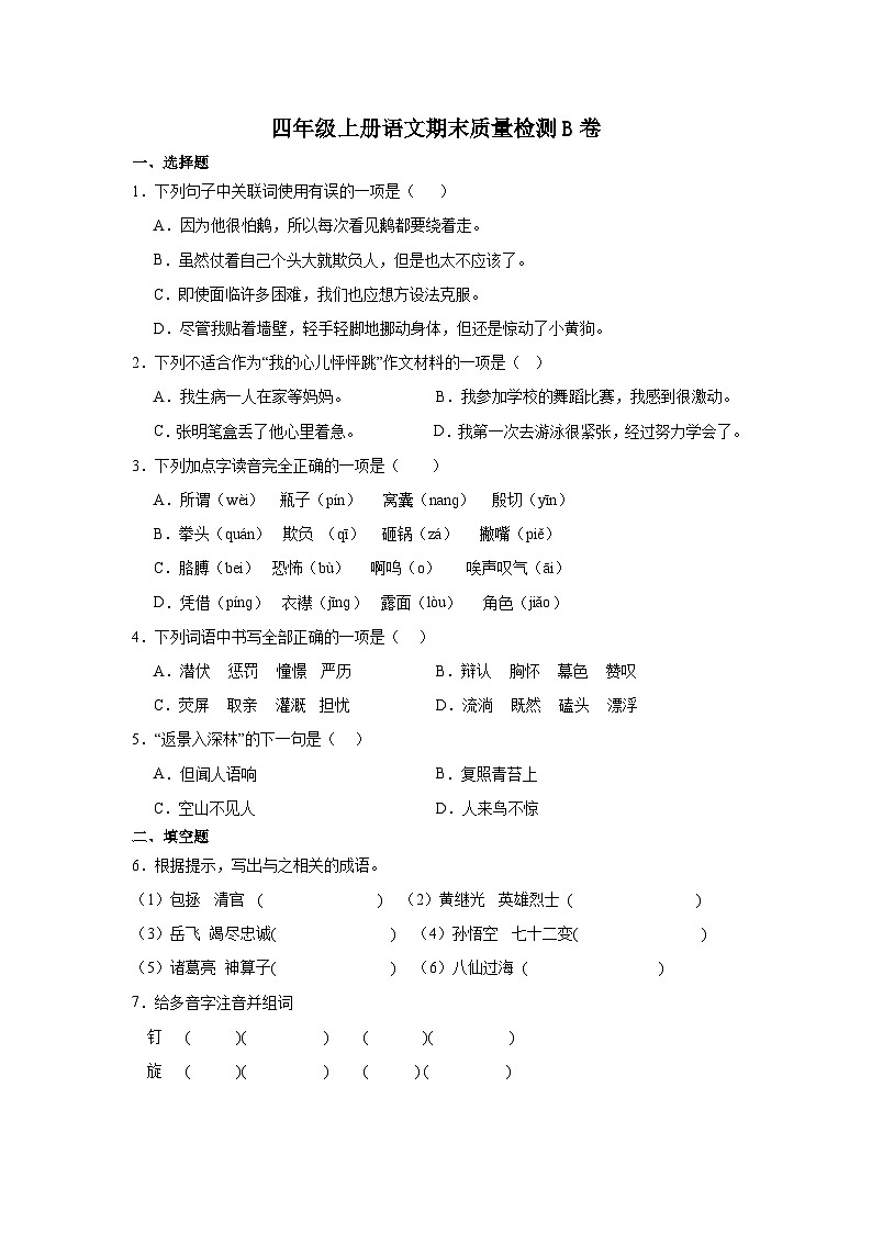 17、四年级上册期末质量检测语文B卷（原卷+答案与解析）2023-2024学年 部编版01