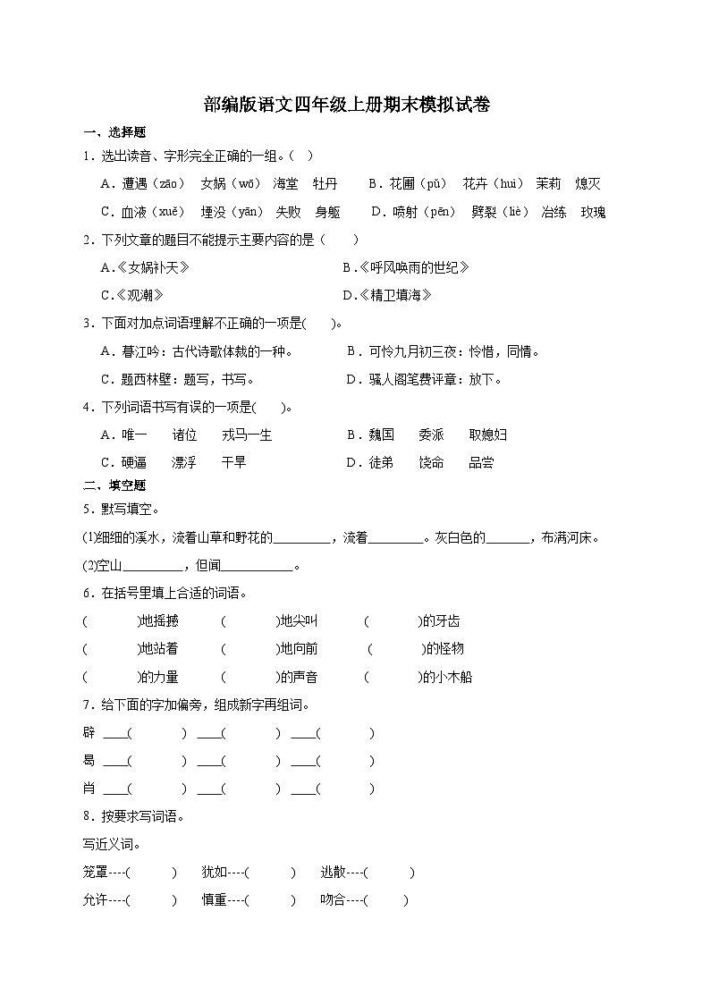 18、统编版语文四年级上册期末模拟试卷（原卷+答案）01