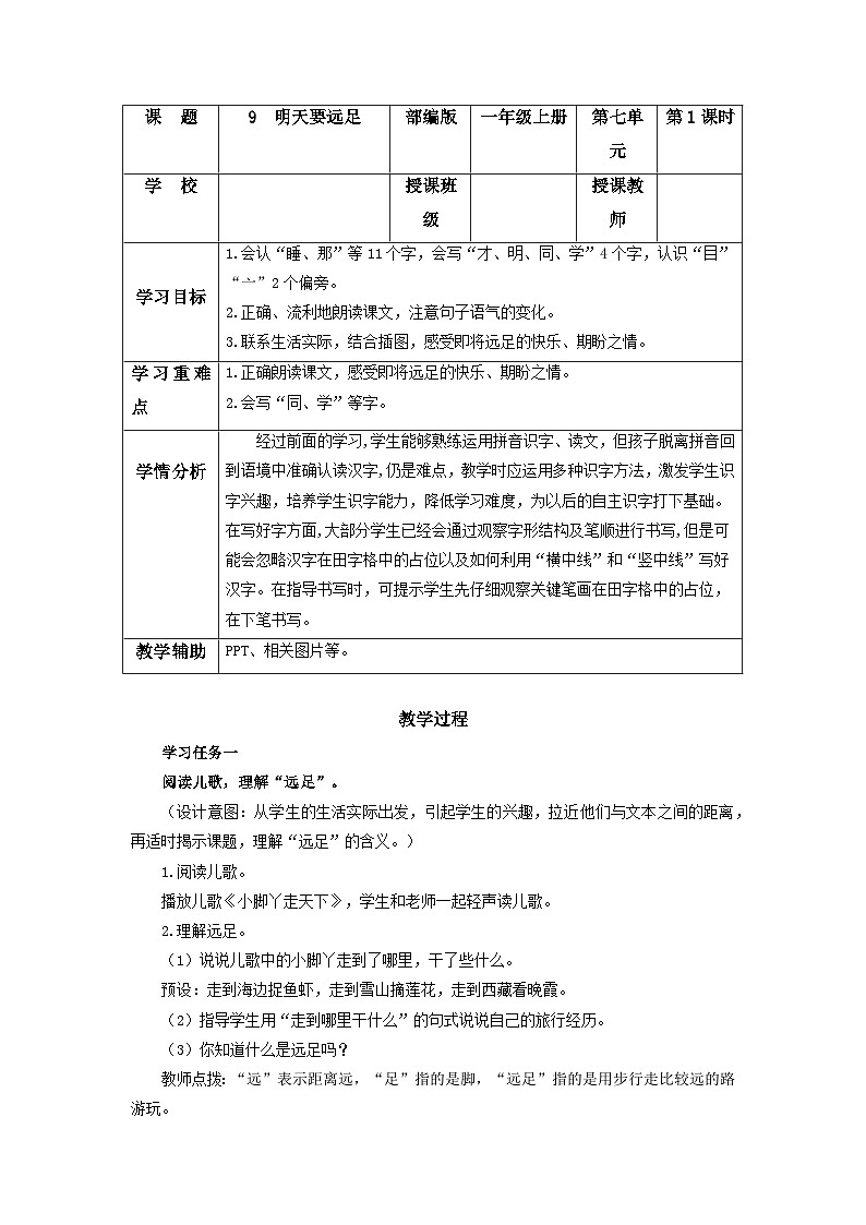 第09课《明天要远足》（教学设计）01