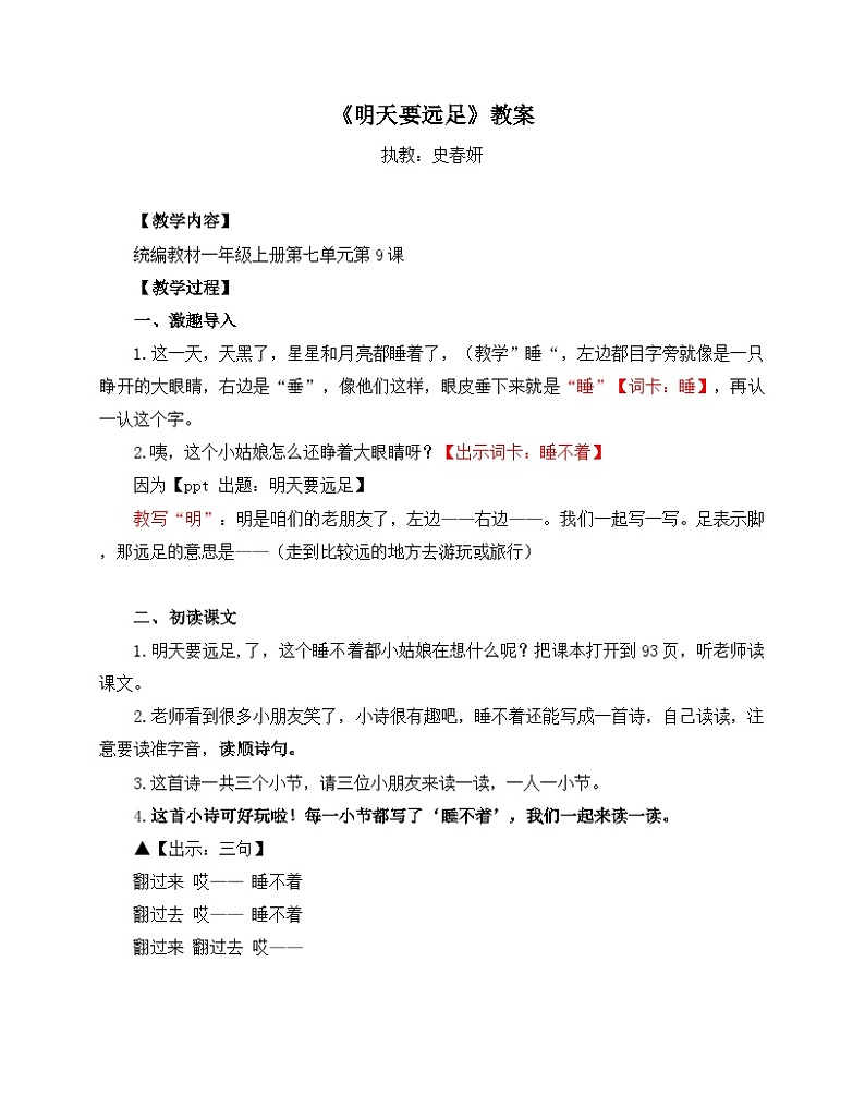 一上册第七单元《明天要远足》教案（史春妍）第1页