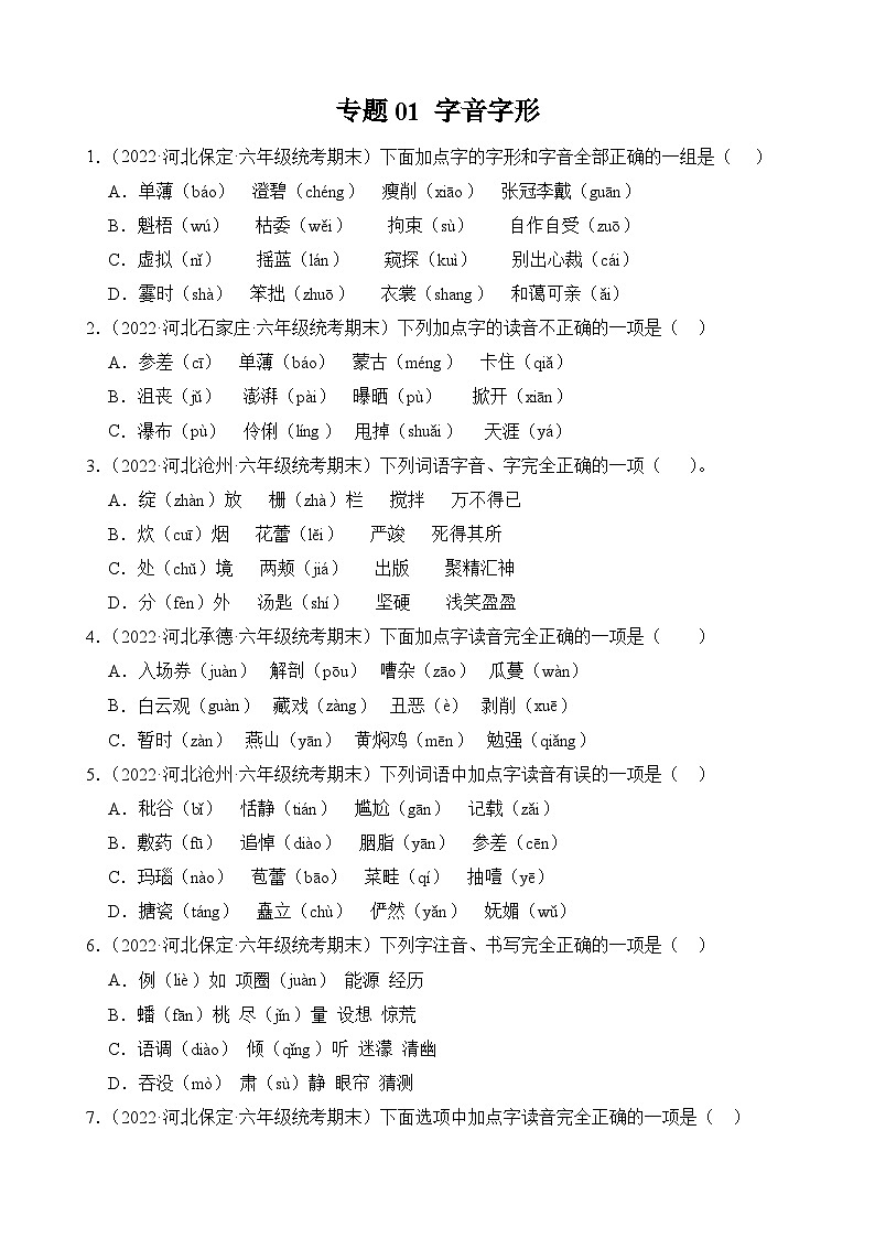 专题01+字音字形-2023-2024学年语文六年级上册期末备考真题分类汇编（河北地区专版）01