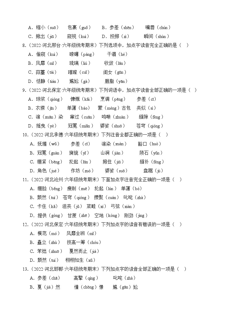 专题01+字音字形-2023-2024学年语文六年级上册期末备考真题分类汇编（河北地区专版）02