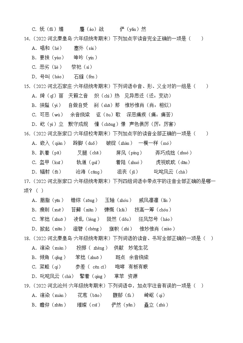 专题01+字音字形-2023-2024学年语文六年级上册期末备考真题分类汇编（河北地区专版）03