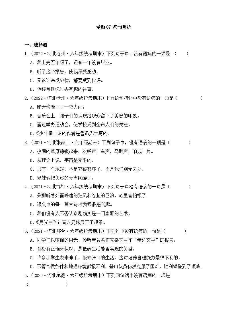 专题07+病句辨析+-2023-2024学年语文六年级上册期末备考真题分类汇编（河北地区专版）01