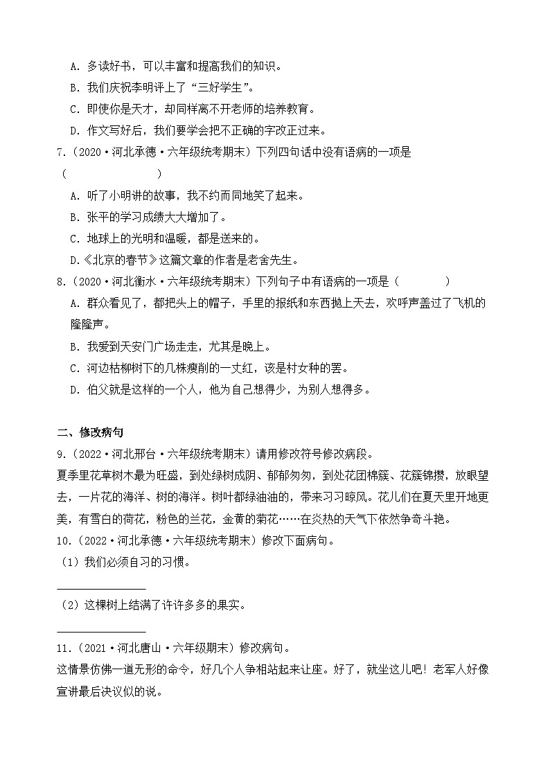 专题07+病句辨析+-2023-2024学年语文六年级上册期末备考真题分类汇编（河北地区专版）02