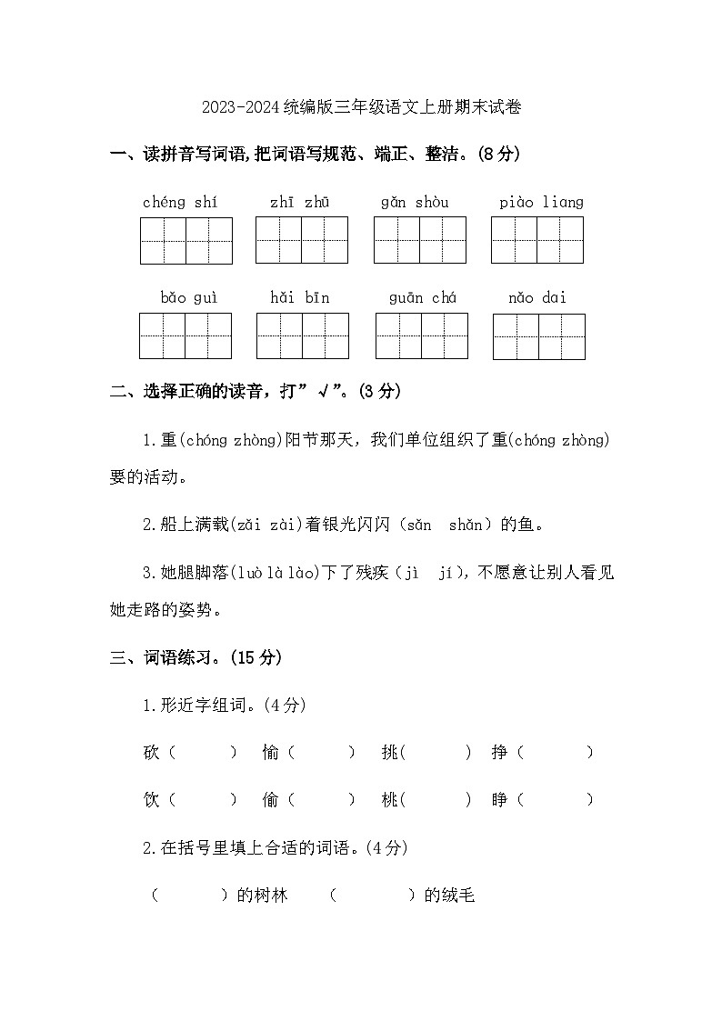 2023-2024统编版三年级语文上册期末试卷01
