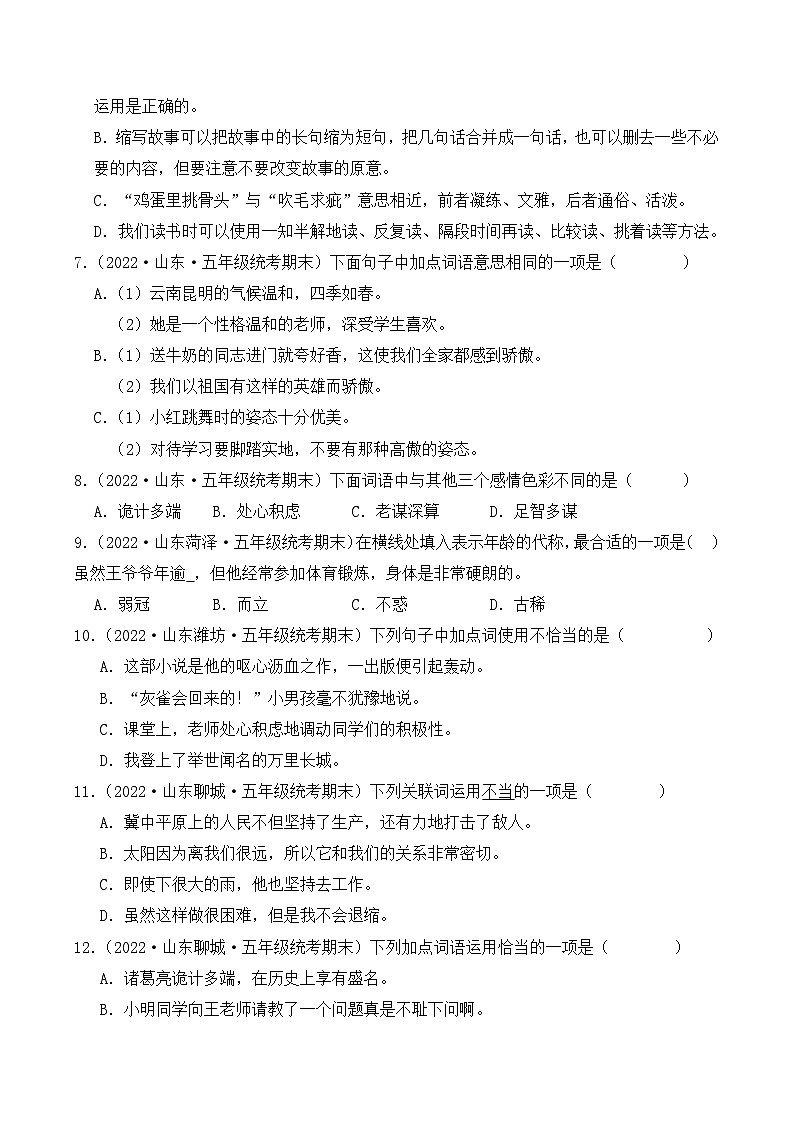 专题02+词语运用-2023-2024学年语文五年级上册期末备考真题分类汇编（山东地区专版）02