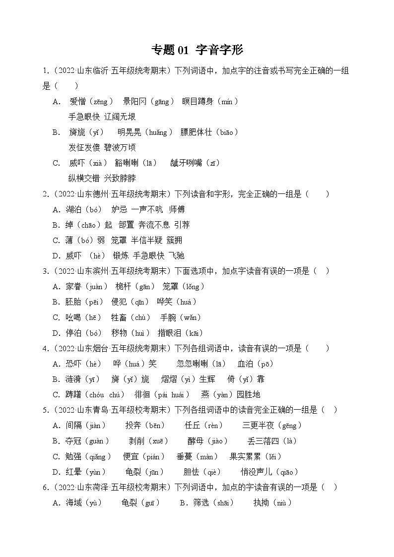 专题01+字音字形-2023-2024学年语文五年级上册期末备考真题分类汇编（山东地区专版）01