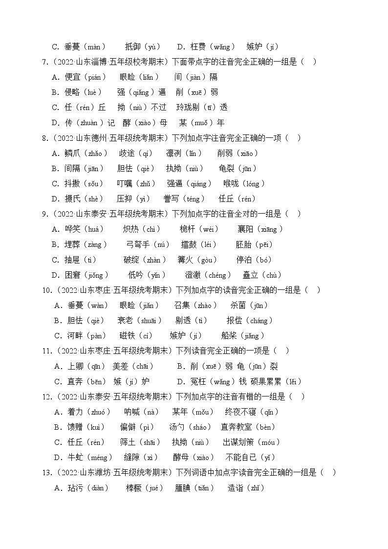 专题01+字音字形-2023-2024学年语文五年级上册期末备考真题分类汇编（山东地区专版）02