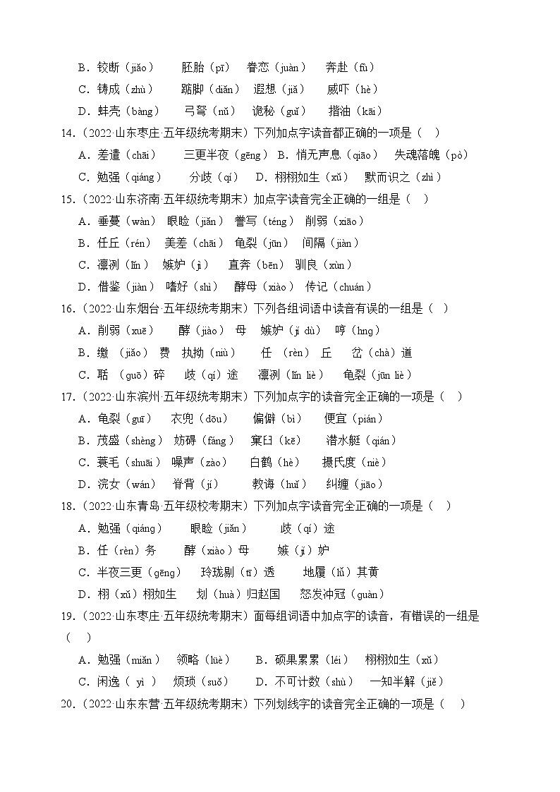 专题01+字音字形-2023-2024学年语文五年级上册期末备考真题分类汇编（山东地区专版）03