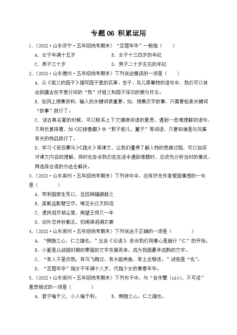 专题07+积累运用--2023-2024学年语文五年级上册期末备考真题分类汇编（山东地区专版）01