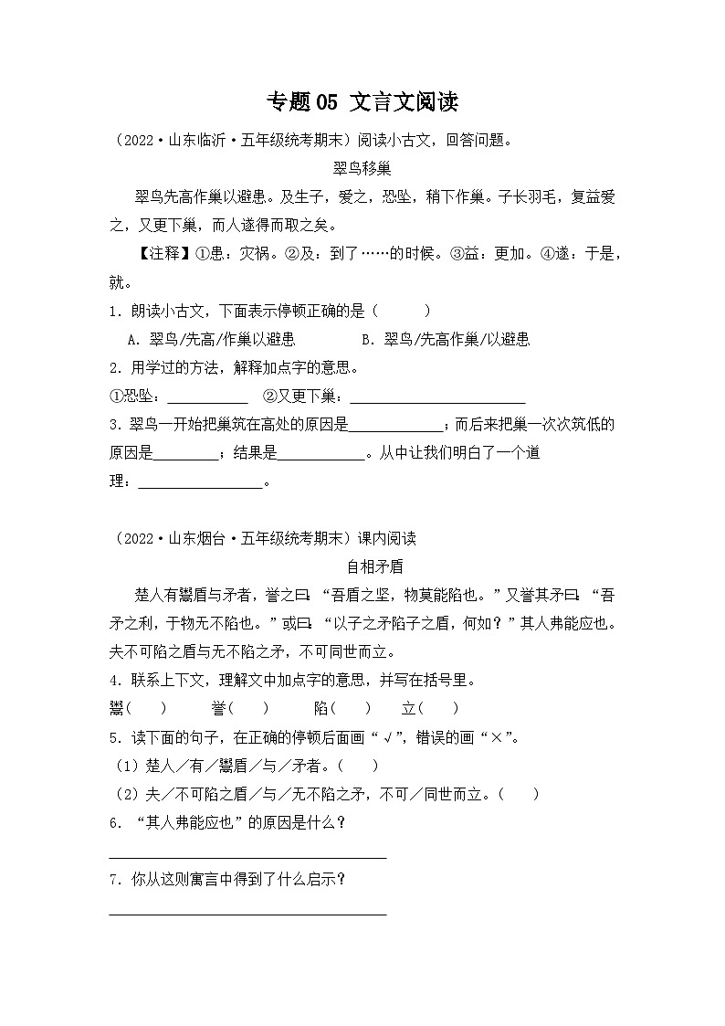 专题06+文言文阅读-2023-2024学年语文五年级上册期末备考真题分类汇编（山东地区专版）第1页