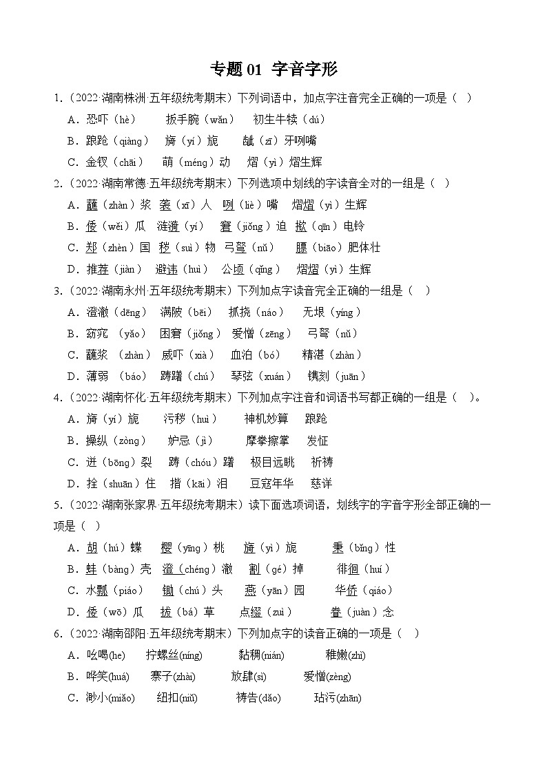 专题01+字音字形-2023-2024学年语文五年级上册期末备考真题分类汇编（湖南地区专版）01