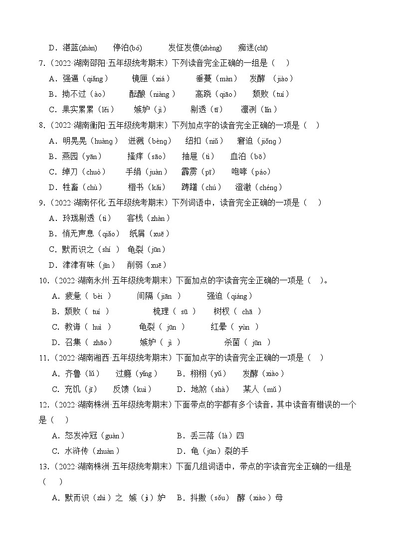 专题01+字音字形-2023-2024学年语文五年级上册期末备考真题分类汇编（湖南地区专版）02