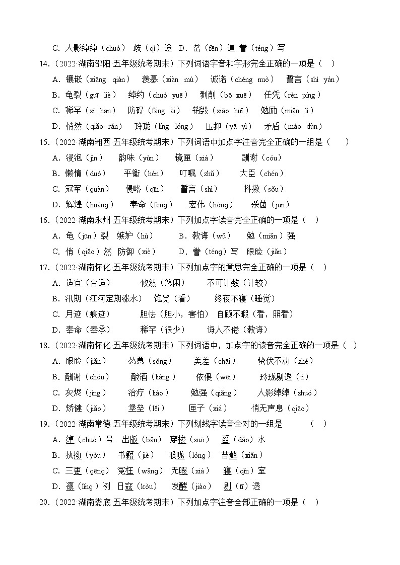 专题01+字音字形-2023-2024学年语文五年级上册期末备考真题分类汇编（湖南地区专版）03
