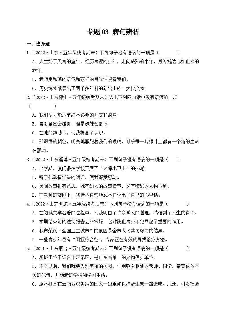 专题03+病句辨析-2023-2024学年语文五年级上册期末备考真题分类汇编（山东地区专版）第1页