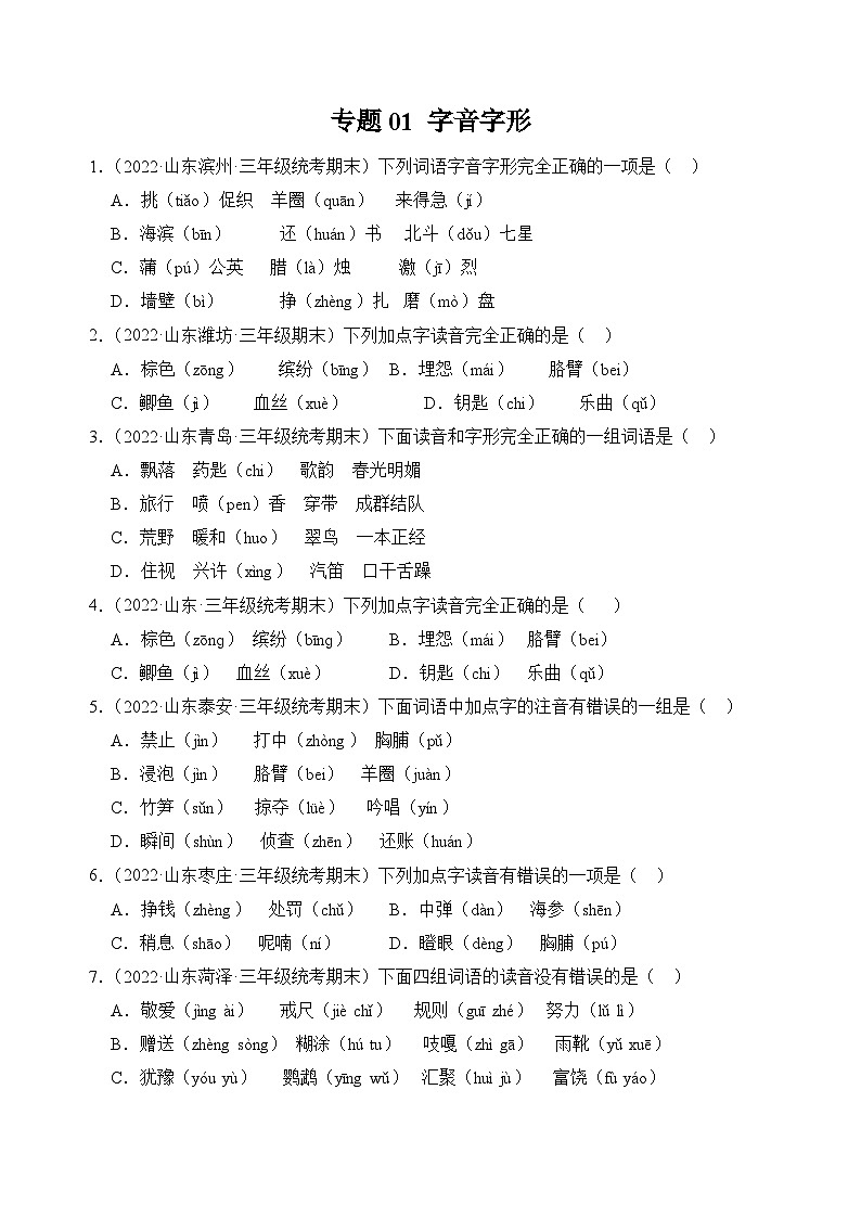 专题01+字音字形-2023-2024学年语文三年级上册期末备考真题分类汇编（山东地区专版）01