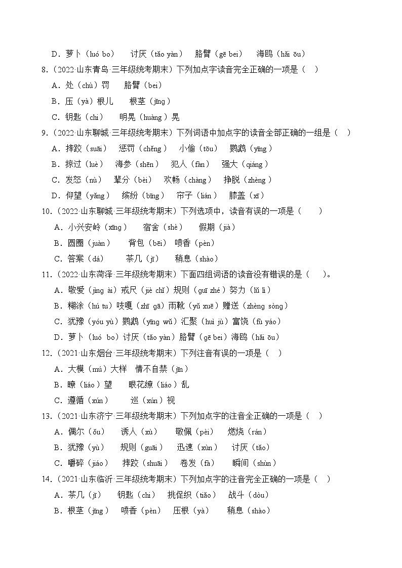 专题01+字音字形-2023-2024学年语文三年级上册期末备考真题分类汇编（山东地区专版）02
