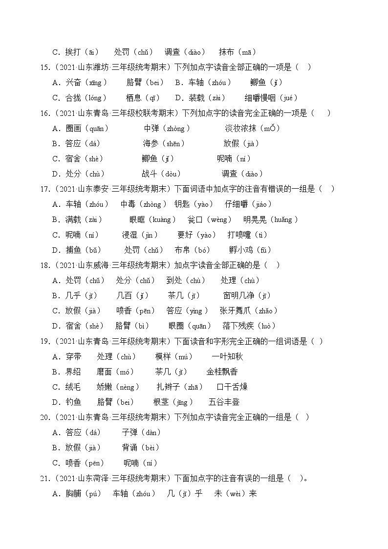 专题01+字音字形-2023-2024学年语文三年级上册期末备考真题分类汇编（山东地区专版）03